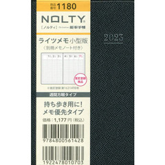 ＮＯＬＴＹ　ライツメモ小型版（ダークネイビー）（２０２３年１月始まり）　１１８０