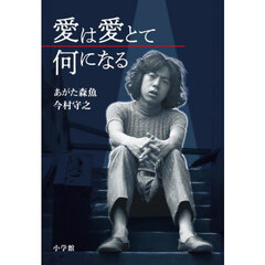 愛は愛とて何になる