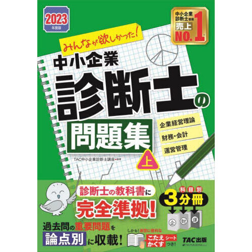 みんなが欲しかった！中小企業診断士の問題集 ２０２３年度版上 企業