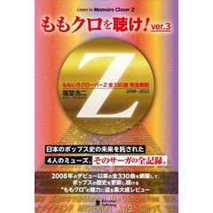 ももクロを聴け！　ももいろクローバーＺ全３３０曲完全解説　２００８～２０２２　ｖｅｒ．３