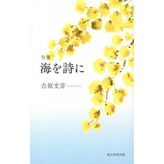 海を詩に　句集