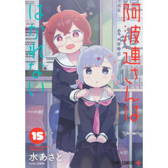 阿波連さんははかれない　１５