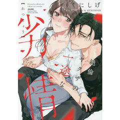 絶倫ヤクザの一途な劣情