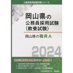 ’２４　岡山県の職員Ａ