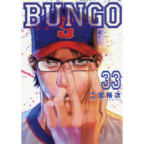 ＢＵＮＧＯ　３３