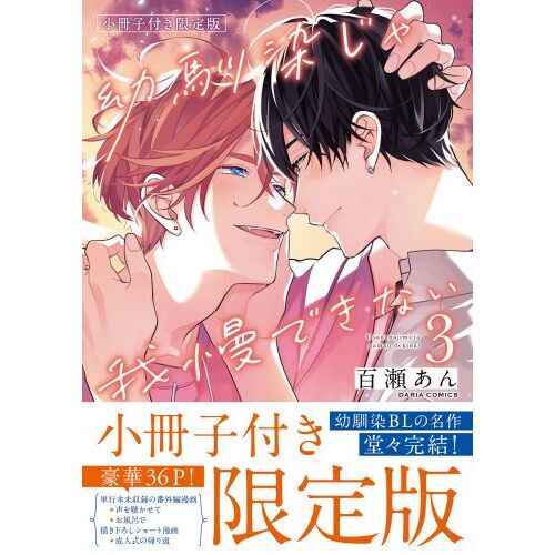 限定版 幼馴染じゃ我慢できない ３ 通販｜セブンネットショッピング