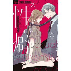 スーツに性癖　６