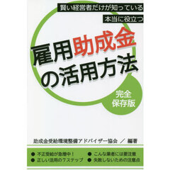 雇用助成金の活用方法　賢い経営者だけが知っている本当に役立つ　完全保存版