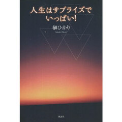 人生はサプライズでいっぱい！