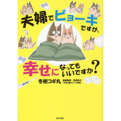夫婦でビョーキですが、幸せになってもいいですか？