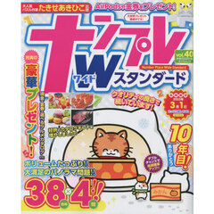 ナンプレＷ（ワイド）スタンダード　ｖｏｌ．４０