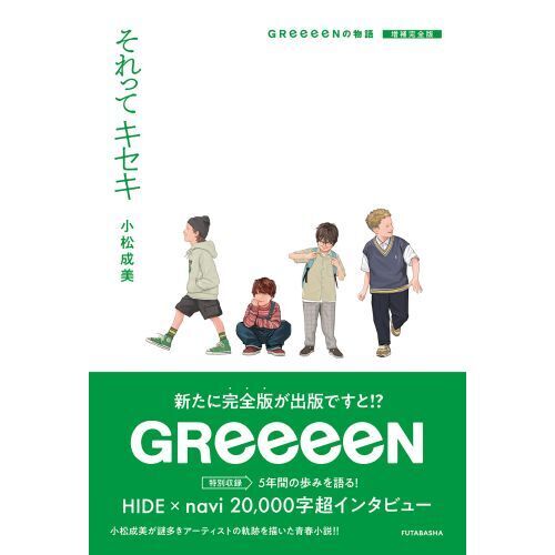 それってキセキ　ＧＲｅｅｅｅＮの物語　増補完全版