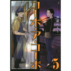 コーポ・ア・コーポ　５