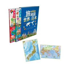 旅地図　世界　日本　２巻セット