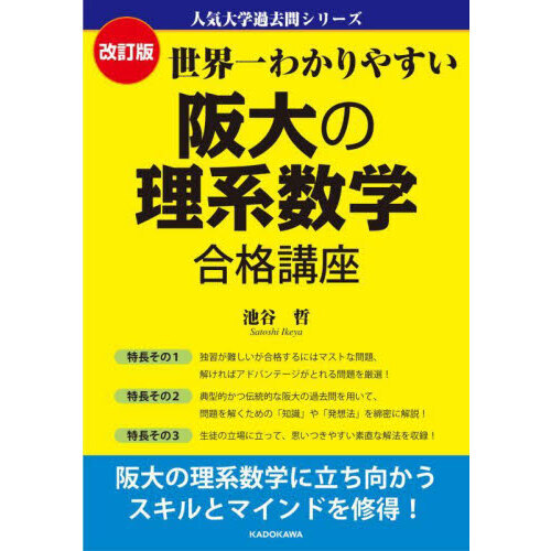 世界一わかりやすい阪大の理系数学合格講座 改訂版 通販｜セブンネット