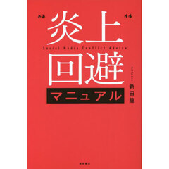 炎上回避マニュアル