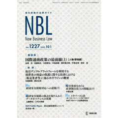 ＮＢＬ　取引実務の法律ガイド　１２２７