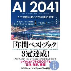 ＡＩ　２０４１　人工知能が変える２０年後の未来