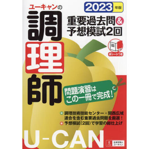 ユーキャンの調理師重要過去問＆予想模試２回 ２０２３年版 通販