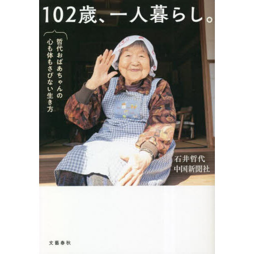 １０２歳、一人暮らし。　哲代おばあちゃんの心も体もさびない生き方（単行本）