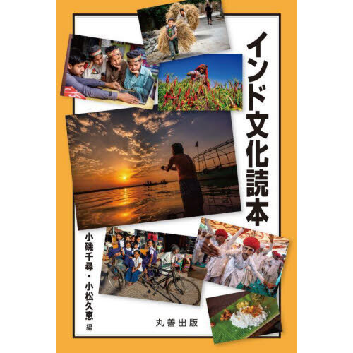 インド文化読本 通販｜セブンネットショッピング