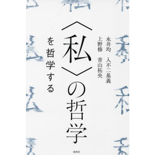 〈私〉の哲学を哲学する 510LHbiOoxL.jpg_BO30,255,255,