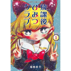 放課後ひみつクラブ　１