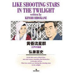 黄昏流星群　６８　江戸の落星