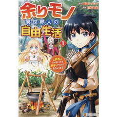 余りモノ異世界人の自由生活　勇者じゃないので勝手にやらせてもらいます　１