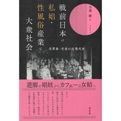 戦前日本の私娼・性風俗産業と大衆社会　売買春・恋愛の近現代史