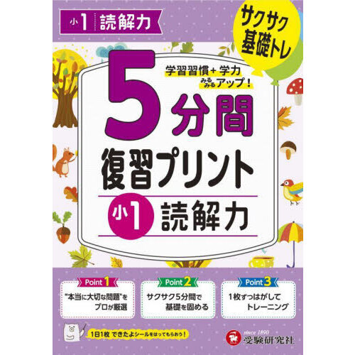 ５分間復習プリント小１読解力 サクサク基礎トレ！ 通販｜セブンネットショッピング