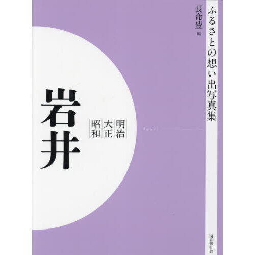 写真集　明治大正昭和　岩井　オンデマンド版