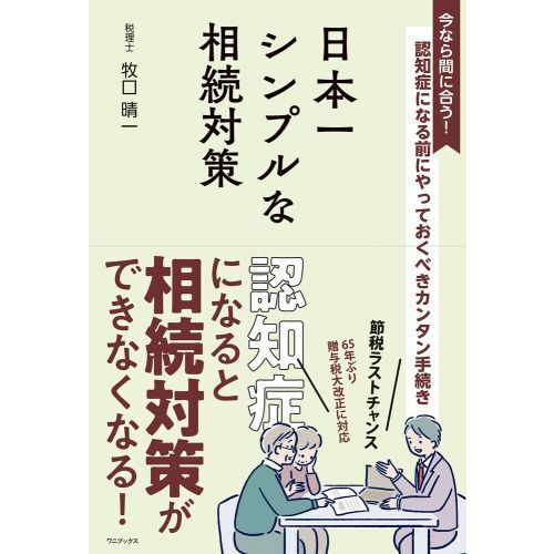 日本一シンプルな相続対策 認知症になる前にやっておくべきカンタン手続き 今なら間に合う！ 通販｜セブンネットショッピング