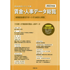 賃金・人事データ総覧　実務担当者をサポートする統計と解説　２０２３年版