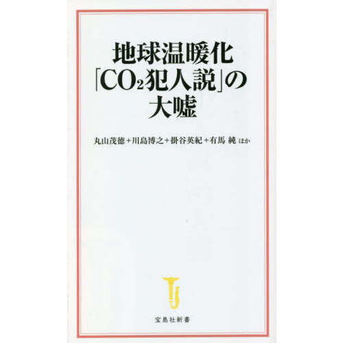 地球温暖化「ＣＯ２犯人説」の大嘘