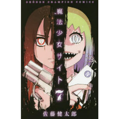 魔法少女サイト　７