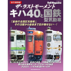 ザ・ラストモーメント　キハ４０と国鉄型気動車　永久保存版