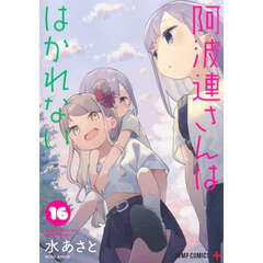 阿波連さんははかれない　１６