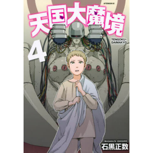 天国大魔境 1-11巻 全巻 新品]天国大魔境 (1-12巻 最新刊)