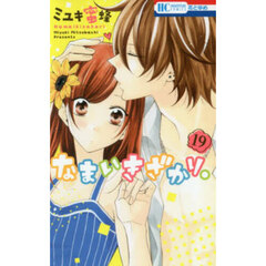 なまいきざかり。　１９