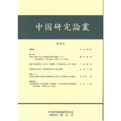 中国研究論叢　第２２号