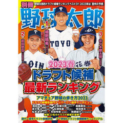 別冊野球太郎　２０２３春　ドラフト候補最新ランキング