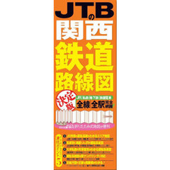 ＪＴＢの関西鉄道路線図決定版　ＪＲ｜私鉄｜地下鉄｜路面電車　全線｜全駅完全網羅！