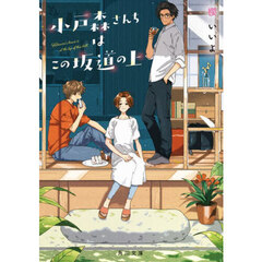 小戸森さんちはこの坂道の上