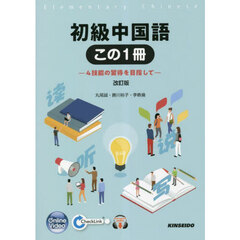 初級中国語この１冊　４技能の習得を目指して　改訂版