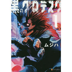 黒のグロテスク　１