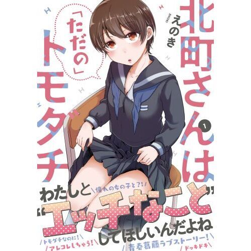 北町さんは「ただの」トモダチ 1〜3巻 店舗購入特典11枚セット 北町さんは「ただの」トモダチ 1〜3巻 店舗購入特典11枚セット