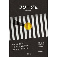 フリーダム　香港人の自由はいかにして奪われたか、それをどう取り戻すか