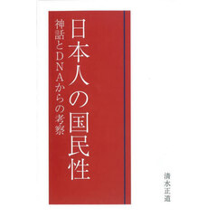 日本人の国民性　神話とＤＮＡからの考察