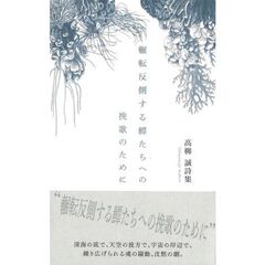 輾転反側する【エイ】たちへの挽歌のために　高柳誠詩集